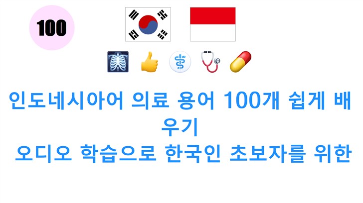 인도네시아어 의료 용어 100개 쉽게 배우기: 오디오 학습으로 한국인 초보자를 위한 완벽 가이드